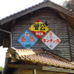 ホーロー看板（金鳥・菅公学生服・キンチョール）