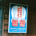 おにみみのかぜぐすり（奈良・橿原市）