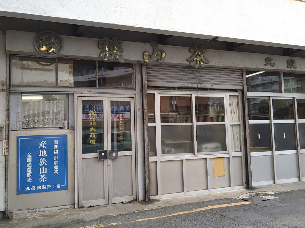 狭山茶販売店
