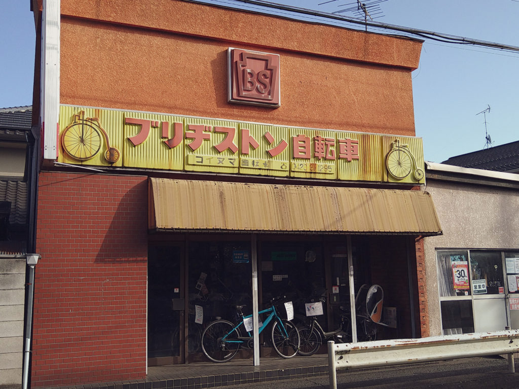 昭和レトロな自転車店