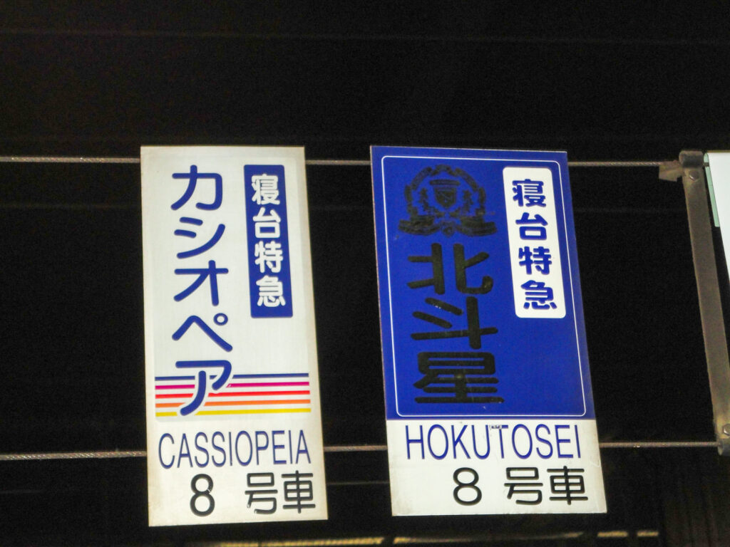 札幌駅・北斗星とカシオペアの表示