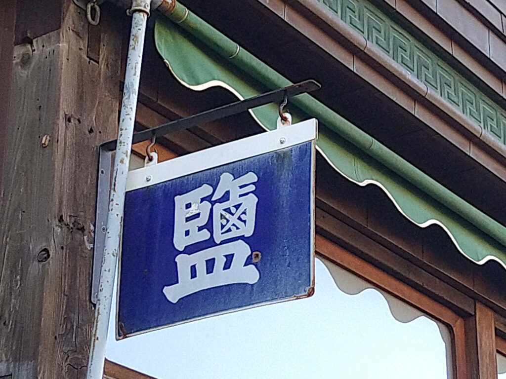 旧漢字の塩看板（江戸東京たてもの園）