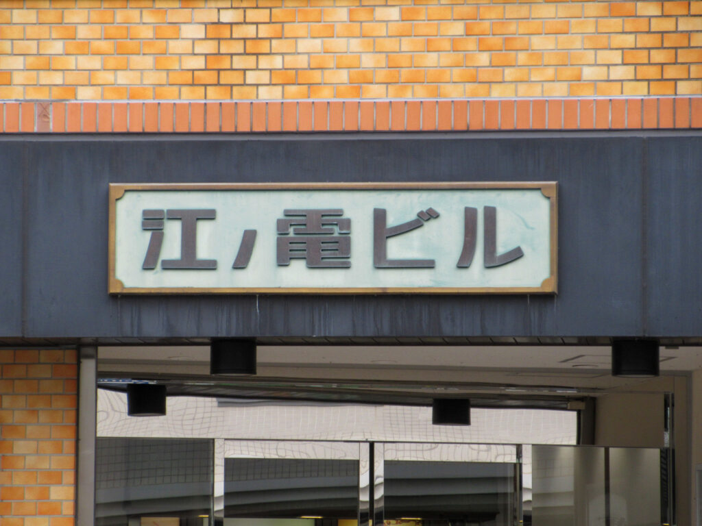 江ノ電ビルタイポ